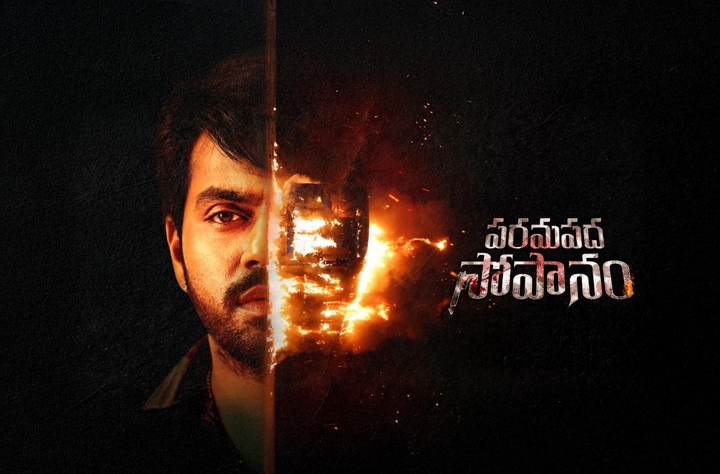 ‘పరమపద సోపానం’ సినిమా రివ్యూ